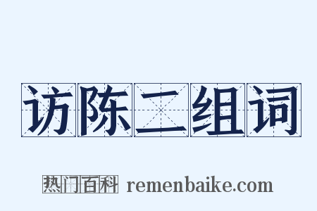 访陈二组词是什么意思的图片